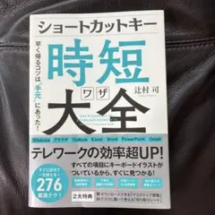 ショートカットキー時短ワザ大全 早く帰るコツは"手元"にあった!