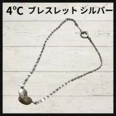 4℃ ブレスレット シルバー ハート チェーン レディース ギフト アクセサリー