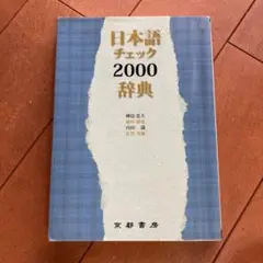 日本語チェック2000辞典