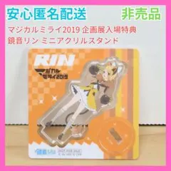 鏡音リン ミニアクリルスタンド マジカルミライ 2019 企画展入場特典 ボカロ