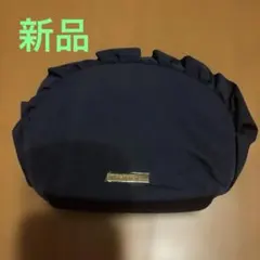 【新品】フランフラン フリルラウンドポーチ紺色