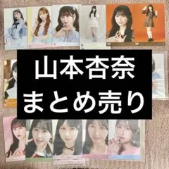 = LOVE 山本杏奈 生写真 まとめ売り