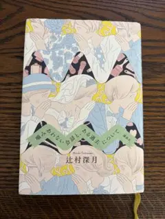 噓みあわない会話と、ある過去について【中古品】