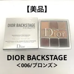 【美品】【Dior】ディオール バックステージ 006 ブロンズ