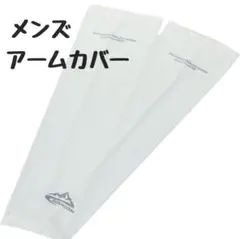 アームカバー メンズ 接触冷感 UV対策 紫外線防止 アウトドア