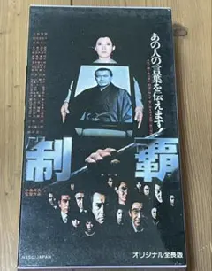 廃盤VHS■希少ビデオ■制覇 三船敏郎, 岡田茉莉子 出演 中島貞夫監督