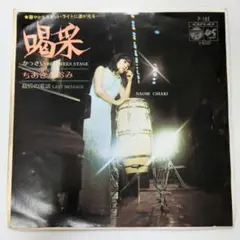 2025年最新】喝采 レコード ちあきなおみの人気アイテム - メルカリ