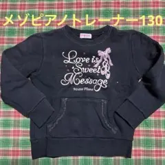 メゾピアノトレーナー　130