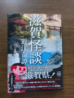 滋賀怪談 近江奇譚