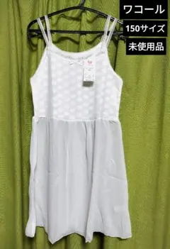 Wacoal 150サイズ 未使用スリップ・インナーワンピース