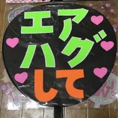 ファンサ うちわ文字 【激安☆エアハグして 2】