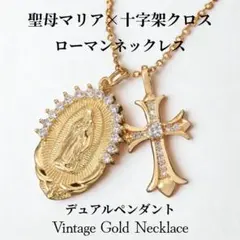 ローマ産「聖母マリア&十字架ロザリオクロス」ネックレス【18KGP】ゴールド