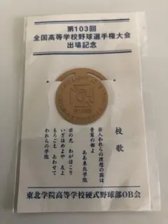 第103回甲子園　東北学院高等学校　初出場記念オリジナルクリップ