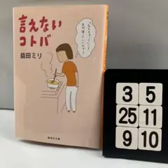 言えないコトバ 3-5*25.9*10