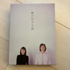 2026年最新】僕の生きる道(4) [DVD]の人気アイテム - メルカリ