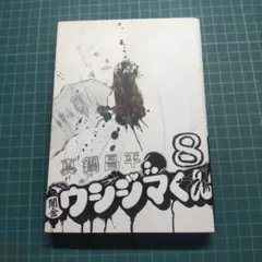闇金ウシジマくん 8