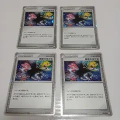 時空のゆがみ 4枚セット