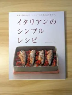 イタリアンのシンプルレシピ