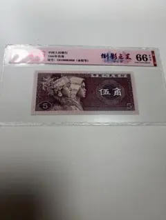 【數字冠軍】 中国人民銀行 1980年5角紙幣 PMGOO00009675 OO数字冠 龍珠5】中国紙幣1980年伍角 中国人民銀行 鑑定済み本物保証品