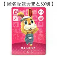 【SP】 316 ぴょんたろう どうぶつの森 amiiboカード