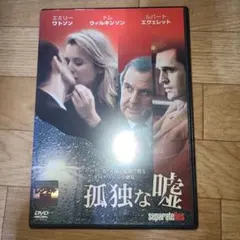 孤独な嘘　DVD