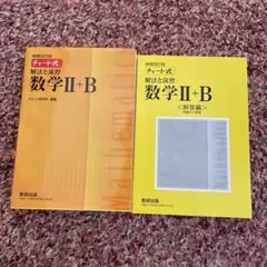 数学Ⅱ+B チャート式 解答集 セット