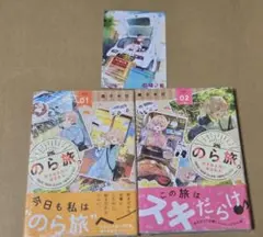 のら旅。 好きある所に道はある 1〜2巻 おまけブロマイド付き コミックキューン