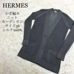 【良品】ヴィンテージ HERMES カーディガン 36 良品】ヴィンテージ HERMES カーディガン 36