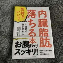 内臓脂肪が気持ちいいほど落ちる本 : 1週間で体が変わる!