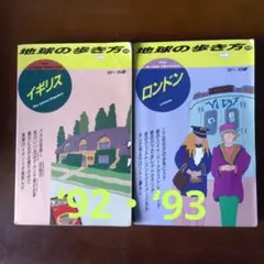 地球の歩き方 イギリス ロンドン 2冊セット