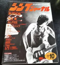 シンプジャーナル 1985年10月号 吉田拓郎 尾崎豊 長渕剛 ALFEE