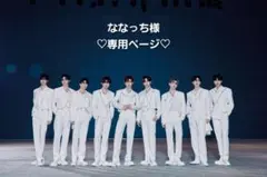 ななっち様 専用♡