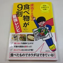 成功する子は食べ物が9割最強レシピ