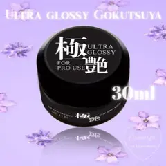 プロ仕様♥ 極艶 Ultra glossy トップジェル大容量 30ml˖·⟡♥