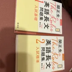 関正生のThe Ruls 英語長文問題集1 2