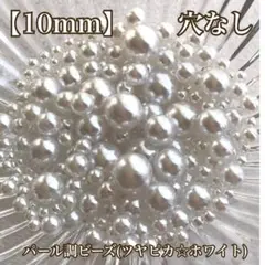 【10mm】穴なしパール調ビーズ(ツヤピカ☆ホワイト)