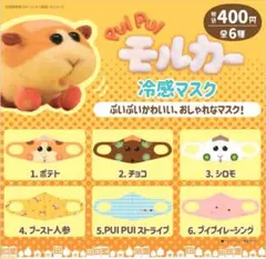 PUI PUI モルカー 冷感マスク 3種セット