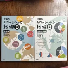 村瀬のゼロからわかる地理B 地誌編 系統地理編 2冊セット