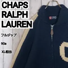 【チャップスラルフローレン】 希少 90s フルジップ カウチンセーターXL相当