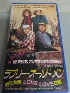 ラブリー・オールドメン釣り大将LOVELOVE日記　未DVD化/稀少VHS