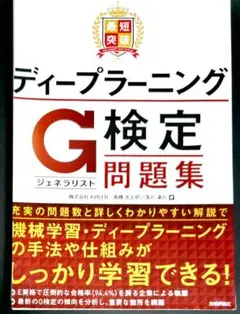 最短突破 ディープラーニングG検定(ジェネラリスト) 問題集