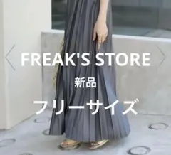【未使用】FREAK'S STORE フリークスストア グレー ロングスカート