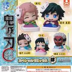 おねむたん 鬼滅の刃 スペシャルリミックス 肆 【全5種セット(フルコンプ)】