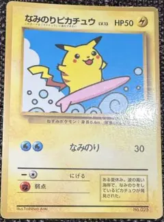なみのりピカチュウ_「月刊コロコロコミック97年9月号」 おまけカード