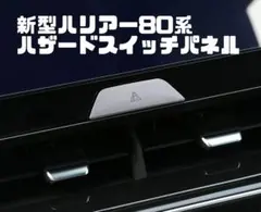 ハリアー80系　ハザードスイッチパネル　シルバーのサムネイル