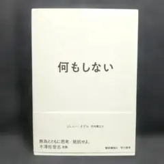 何もしない