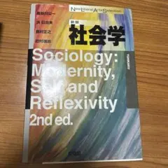 社会学: 現代性、自己、リフレクシビティ 新版