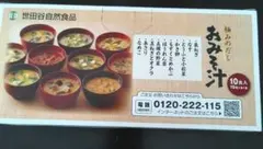 世田谷自然食品　10食　極みのだし味噌汁