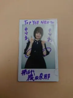 織田奈那(欅坂46) Top YelI NEO 直筆サイン入りチェキ 織田奈那(欅坂46) Top YelI NEO 直筆サイン入りチェキ - メルカリ