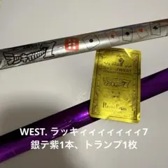 WEST. 濵田崇裕　ラッキィィィィィィィ7 銀テ紫 トランプ